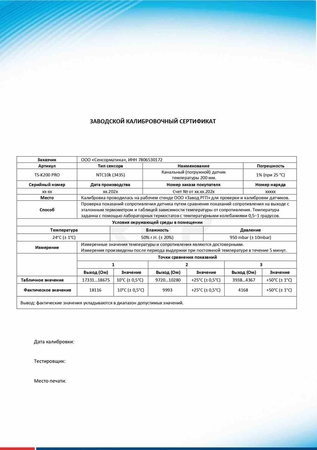 Калибровочный сертификат TS-K200 PRO