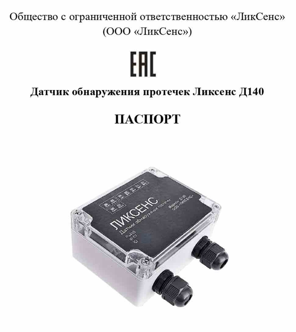 Скачать паспорт на датчик протечки ЛИКСЕНС Д140