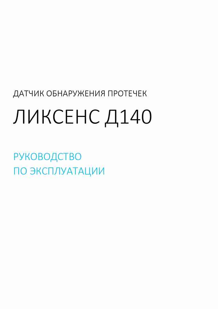 Скачать паспорт на датчик протечки ЛИКСЕНС Д140