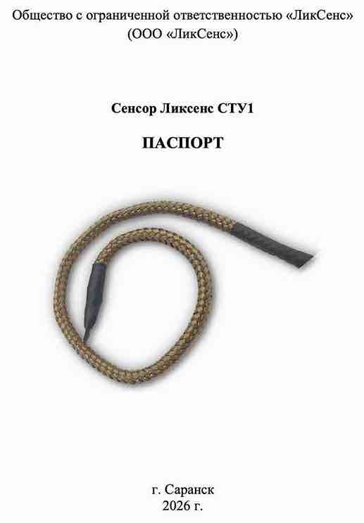 Скачать паспорт на сенсорный кабель ЛИКСЕНС СТУ Скачать паспорт на сенсорный кабель ЛИКСЕНС СТУ