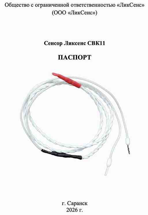 Скачать паспорт на сенсорный кабель ЛИКСЕНС СВК 11 Скачать паспорт на сенсорный кабель ЛИКСЕНС СВК 11