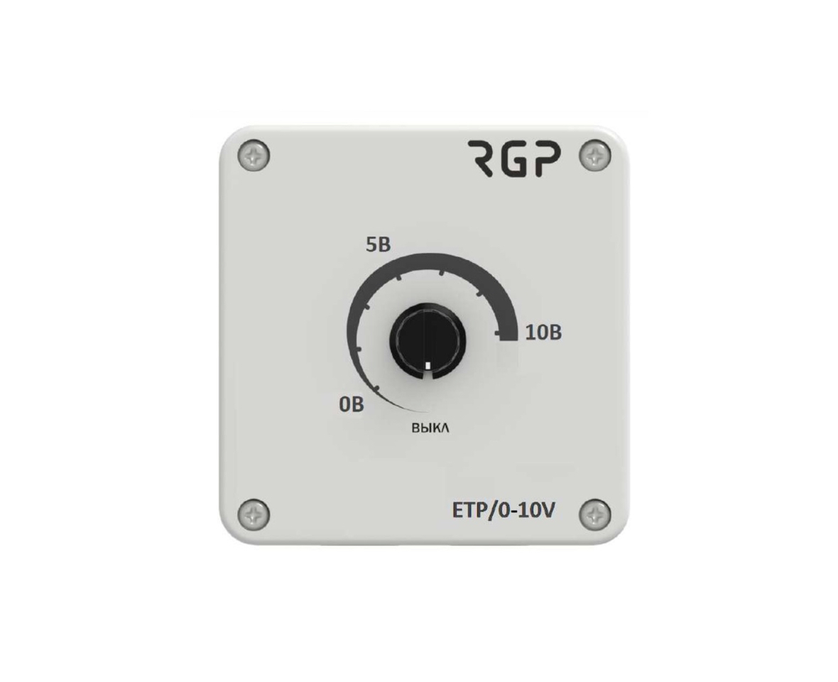 ETP/0-10V Ручной позиционер 0-10В для EC-вентилятора или ПЧ