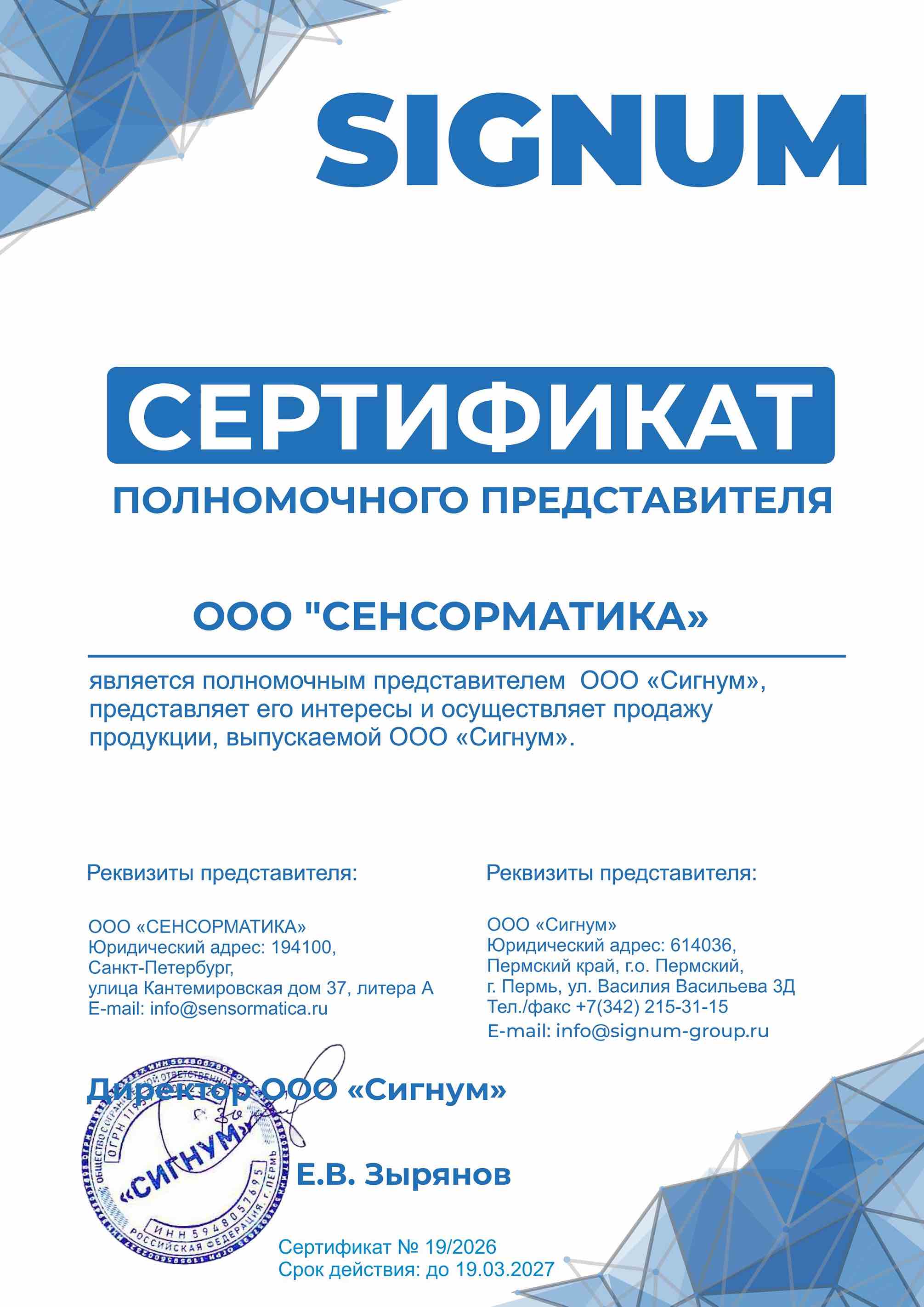 Сенсорматика &ndash; полномочный представитель завода СИГНУМ (SIGNUM&trade;) в России