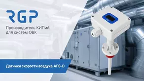 Канальный преобразователь скорости потока воздуха AFS-D от RGP