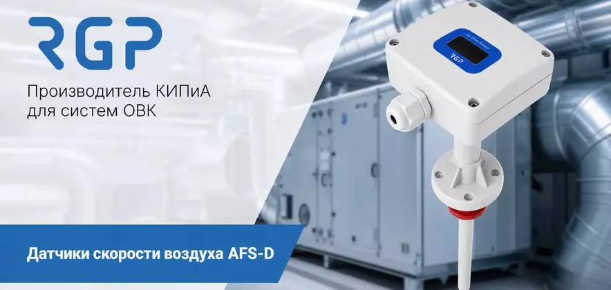 Канальный преобразователь скорости потока воздуха AFS-D от RGP