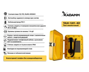 Значимые характеристики Kadamm TALK-1201-AD