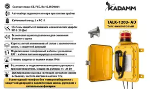Значимые характеристики Kadamm TALK-1203-AD