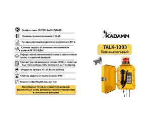 Значимые характеристики Kadamm TALK-1203