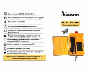 Значимые характеристики Kadamm TALK-1204-ADL