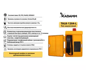 Значимые характеристики Kadamm TALK-1204-L