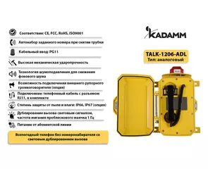 Значимые характеристики Kadamm TALK-1206-ADL