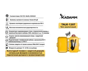 Значимые характеристики Kadamm TALK-1207