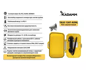 Значимые характеристики Kadamm TALK-1207-ADNL