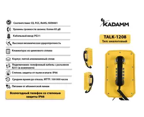 Значимые характеристики Kadamm TALK-1207