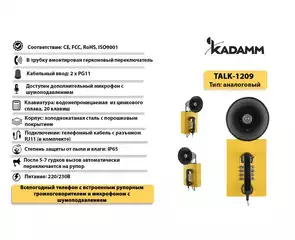 Значимые характеристики Kadamm TALK-1209