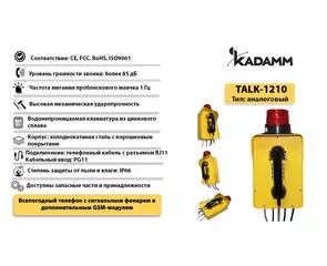 Значимые характеристики Kadamm TALK-1210