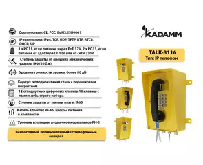 Значимые характеристики Kadamm TALK-3116