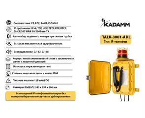 Значимые характеристики Kadamm TALK-3801-ADL