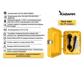 Значимые характеристики Kadamm TALK-3801