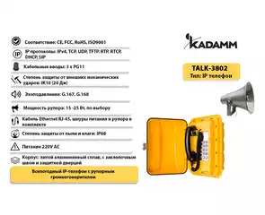 Значимые характеристики Kadamm TALK-3802