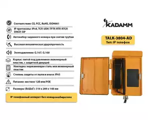Значимые характеристики Kadamm TALK-3804-AD