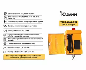 Значимые характеристики Kadamm TALK-3804-ADL