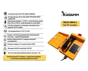 Значимые характеристики Kadamm TALK-3804-L