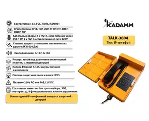 Значимые характеристики Kadamm TALK-3804