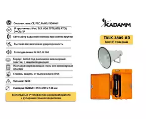 Значимые характеристики Kadamm TALK-3805-L