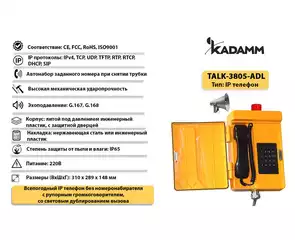 Значимые характеристики Kadamm TALK-3805-ADL