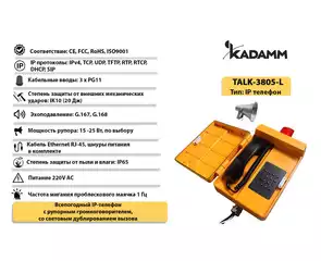 Значимые характеристики Kadamm TALK-3805-L