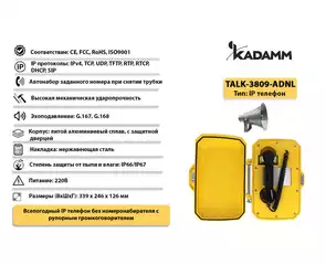 Значимые характеристики Kadamm TALK-3809-ADNL