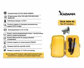 Значимые характеристики Kadamm TALK-3809-NL