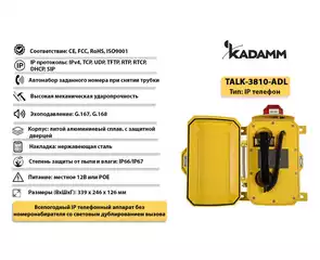 Значимые характеристики Kadamm TALK-3810-ADL