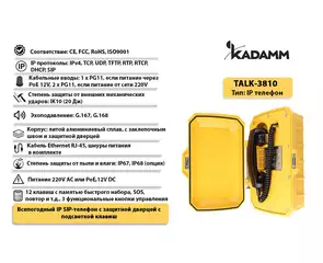 Значимые характеристики Kadamm TALK-3810