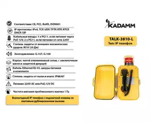 Значимые характеристики Kadamm TALK-3810-L