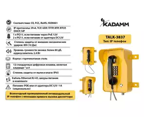 Значимые характеристики Kadamm TALK-3837