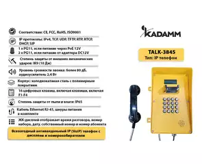 Значимые характеристики Kadamm TALK-3845