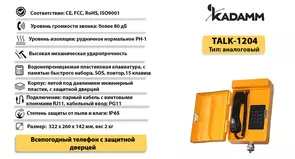 Значимые характеристики Kadamm TALK-1204