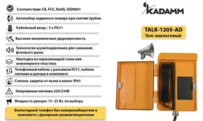 Значимые характеристики Kadamm TALK-1205-AD