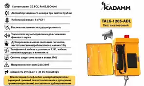 Значимые характеристики Kadamm TALK-1205-ADL